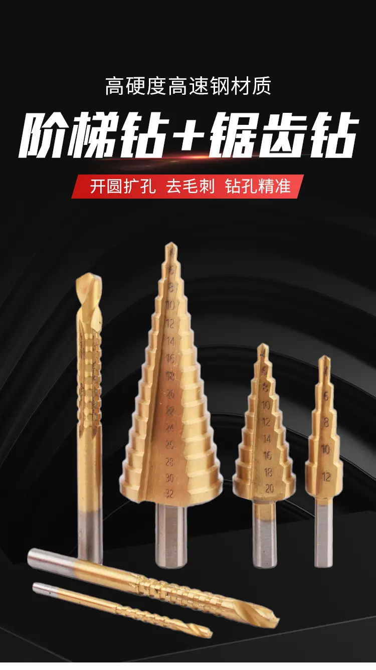 阶梯钻+锯齿钻_01.jpg