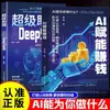 Gana Dinero con Deepseek. Domina la Aplicación Práctica de Deepseekai y Aprovecha la Nueva Era de la IA Inmediatamente