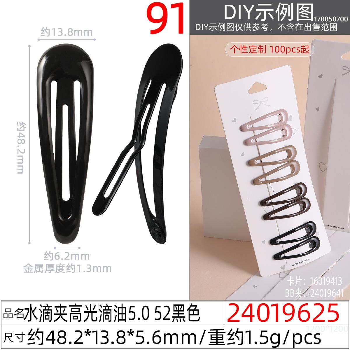 24019625#水滴夹高光滴油5.0 52黑色