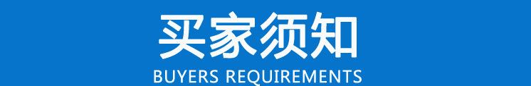 买家须知