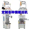 Fabricante de equipamento de máquina de travamento automático de parafusos equipamento multi-eixo de mesa de rosca automática de parafusos
