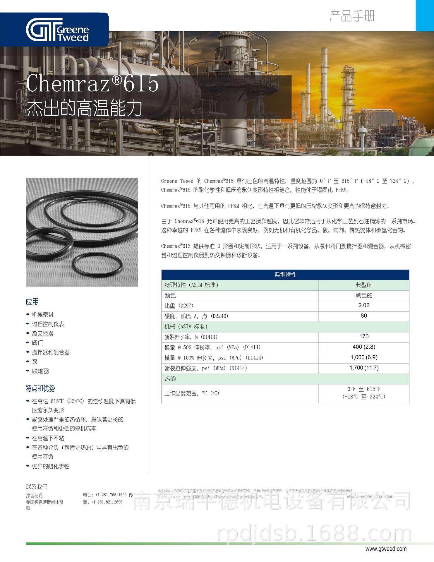 chemraz-615-ed-pb-中文版_1.png
