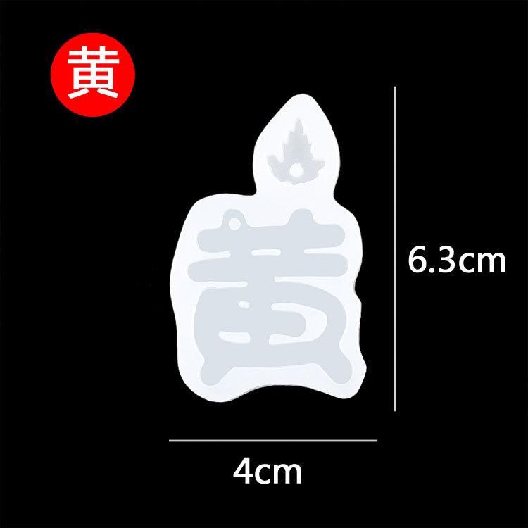 姓氏模具--黄.jpg