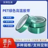 Cinta PET Verde de Alta Temperatura Capa de Aluminio Vidrio Laminado Placa de Circuito Impreso PCB Galvanoplastia Pintura para Horno de Automóviles Cinta de Enmascarar Sin Costuras