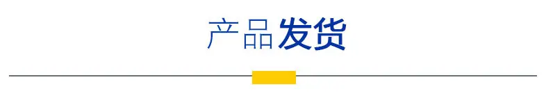 产品发货