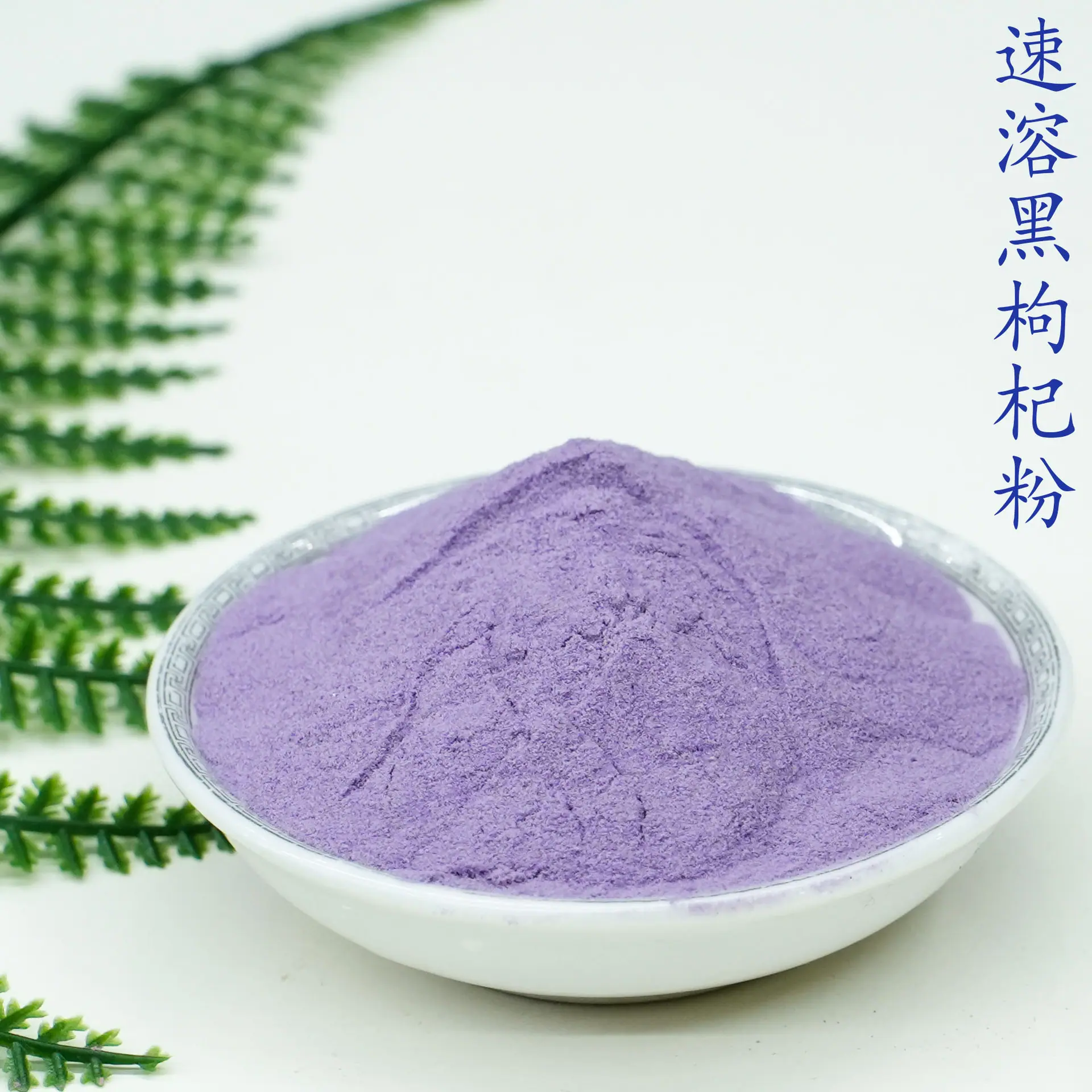 黑枸杞粉5.jpg