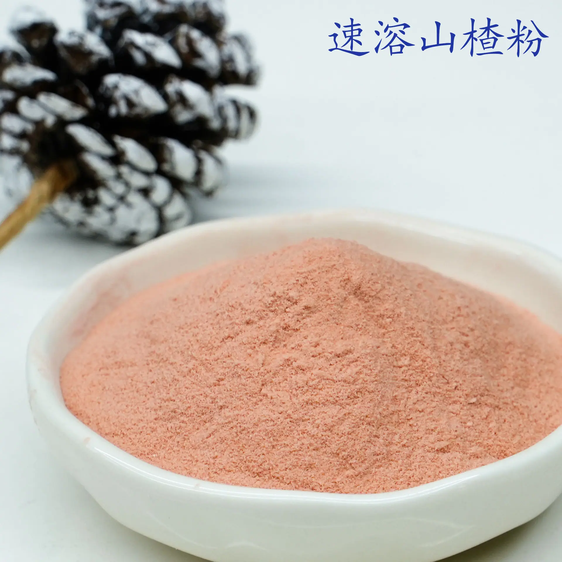 山楂粉3.jpg