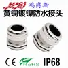 Conector estanco de latón niquelado tipo NPT Hongjues, fabricado en EE. UU., con prensaestopas roscado para cable