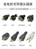 Gama completa de accesorios para generadores de gasolina, incluyendo varios enchufes: Clavijas de tres polos estilo americano, estilo europeo y estilo japonés