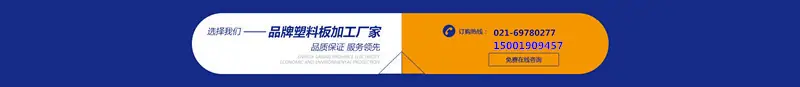 岛汇——品牌塑料板加工厂家