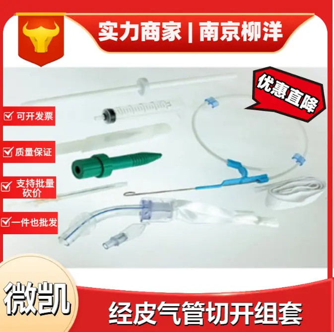 微凯医疗经皮气管切开组套WJQ-6.5-AWJQ-7.0-AWJQ-7.5-AWJQ-8.0-A