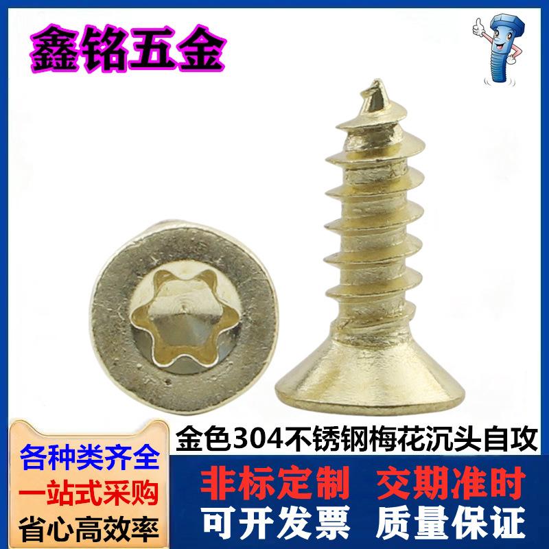 金色梅花沉头自攻1