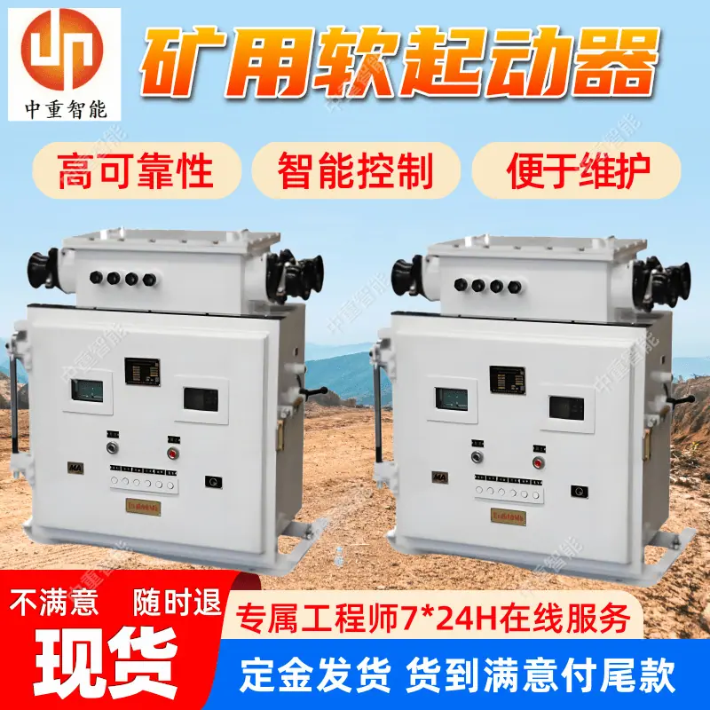 矿用软起动器.png