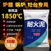 Cemento Resistente al Fuego para Reparar Cámaras de Horno, Arcilla Resistente al Fuego para Reparar Estufas, Tierra Resistente al Fuego, Materiales Ignífugos para Calderas de Alta Temperatura, Mayoreo