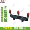 Los fabricantes venden sujetadores para transportador rascador E-bolt código E-bolt: 113S011208-2