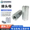 Conector Galvanizado Porca Longa Rosqueada Fêmea Conector de Fixação Metálico Adequado para Instalação de Ferragens e Máquinas, Resistente à Ferrugem e Durável