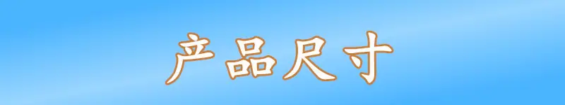产品尺寸.bmp