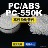 Grânulos de Plástico PC/ABS PC-550K Doméstico PC+ABS Alternativa a Matérias-Primas Importadas Chi Mei PC-550K