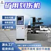 DH-120B Máquina de Grabado CNC Totalmente Automática, Cortes Rápidos y Uniformes, Máquina de Grabado EDM de Mina