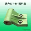 Adecuado para accesorios de prensa troqueladora: Matrices de forja superiores e inferiores de 16T, 25T, 40T, 63T, 80T, forja de Zhejiang, matrices de punzonado Yangli y matrices de punzonado no estándar