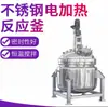 Reactor de Acero Inoxidable 304 Pequeño 100L-1000L Reactor Pequeño y Mediano de Doble Capa de Acero Inoxidable Antiexplosión