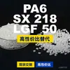 Grânulos de plástico PA6 SX 218 LGF 50, PA6 de produção nacional como substituto para matérias-primas importadas, Domo TECHNYL