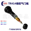 Válvula de Neumático de Vacío Tapa de Válvula para Neumático de Motocicleta Tr415 Tr418 Tapa de Válvula para Vehículo Eléctrico Goma