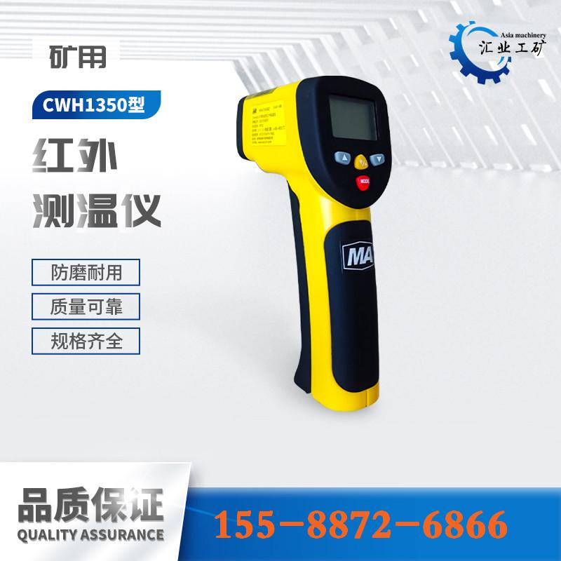 CWH1350红外测温仪--