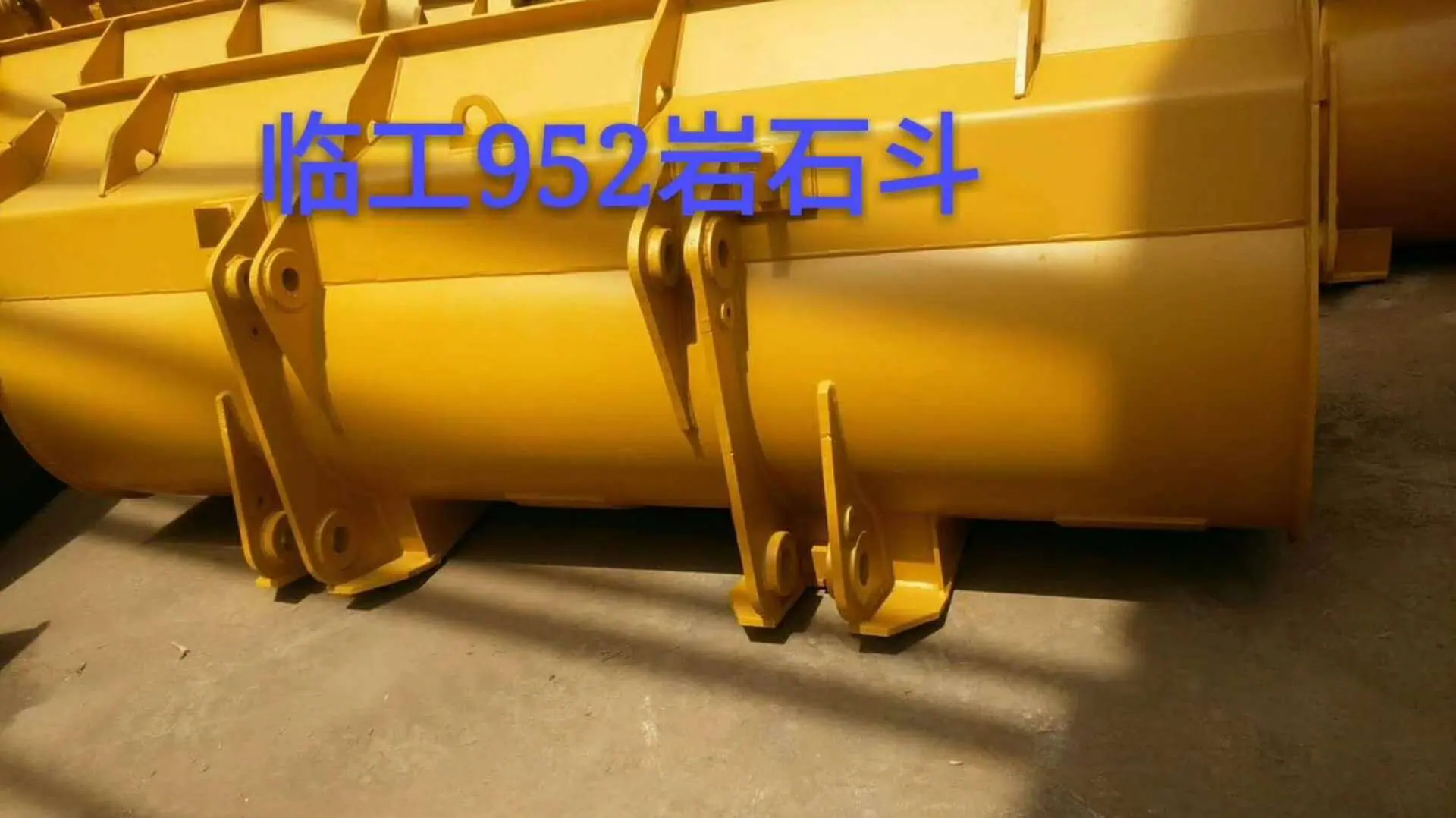 临工952岩石斗