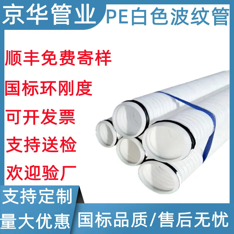 京华pe白色波纹管