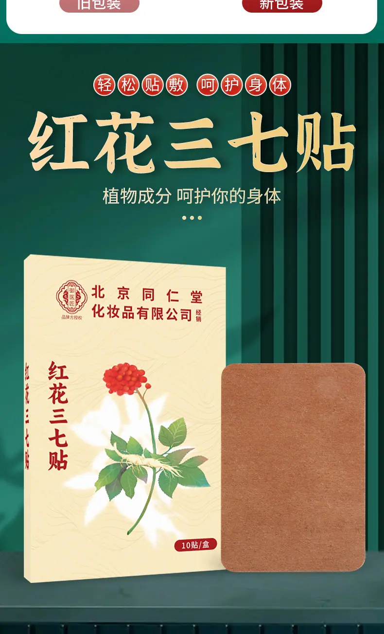 仙艾堂-北京同仁堂-红花三七贴_02.jpg