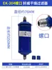 Equipo de congelador Aire acondicionado Secado Filtro grande Soldadura Accesorios de tornillo Ek052/083/165/304/306