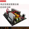 Placa base de inversor de onda sinusoidal pura 12V24V48V a 220V potencia total 150W300W batería de litio máquina todo en uno