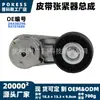 24430296 Conjunto tensor de correia adequado para modelos Chevrolet Captiva 2012-2015, polia tensionadora acessória