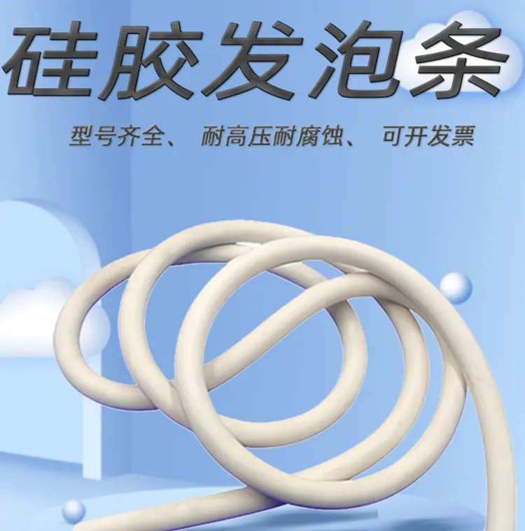 硅胶发泡条