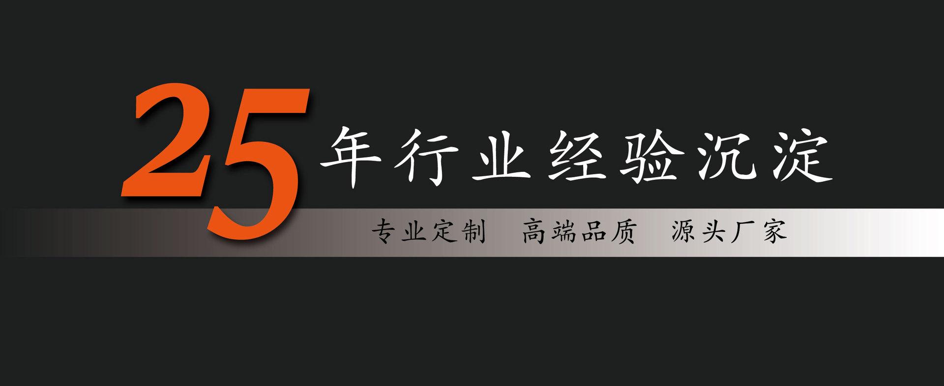 25年经验