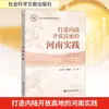 La Práctica de Henan en la Creación de una Economía Abierta en el Interior: Teoría Económica, Regulaciones y Literatura de Ciencias Sociales Publicada por la Prensa de Henan