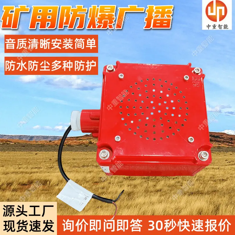 矿用防爆广播.png