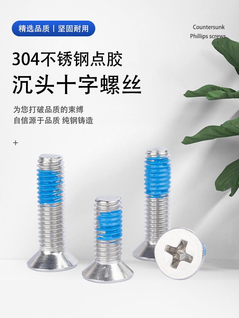 304不锈钢-点胶沉头十字螺丝_01.jpg