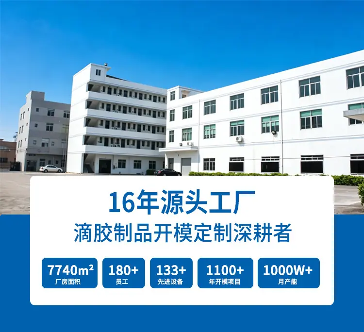 博皓硅胶拥有16年滴胶制品开模定制经验，7740m²厂房，180+员工，133+先进设备，年开模项目1100+，月产能超1000万件。