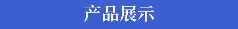 产品展示-