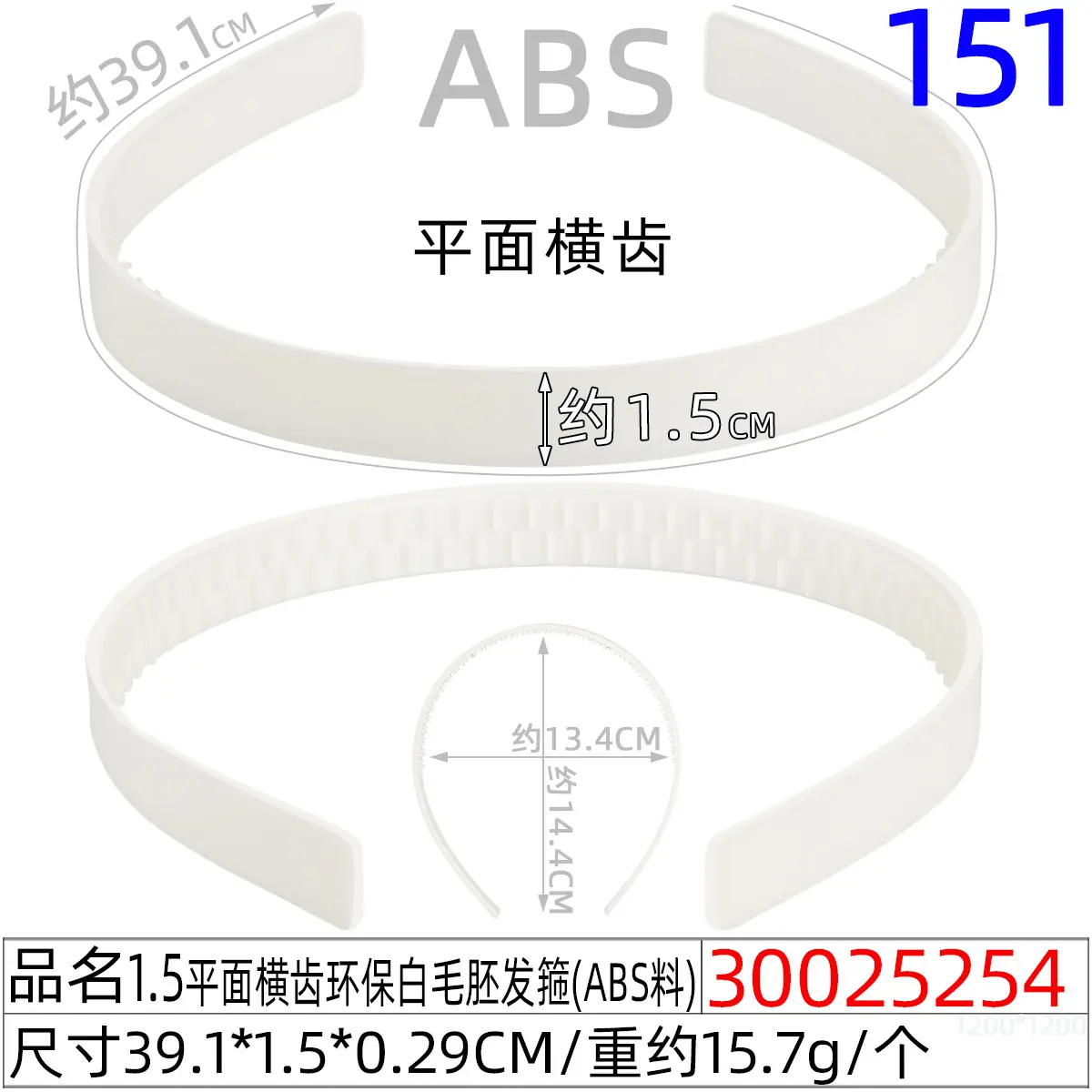 30025254#1.5平面横齿环保白毛胚发箍（39CM)厚