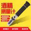 Detector de contenido alcohólico de vino de arroz Medidor de concentración de Baijiu Probador de vino de frutas Alcoholímetro Refractómetro de alta precisión Portátil