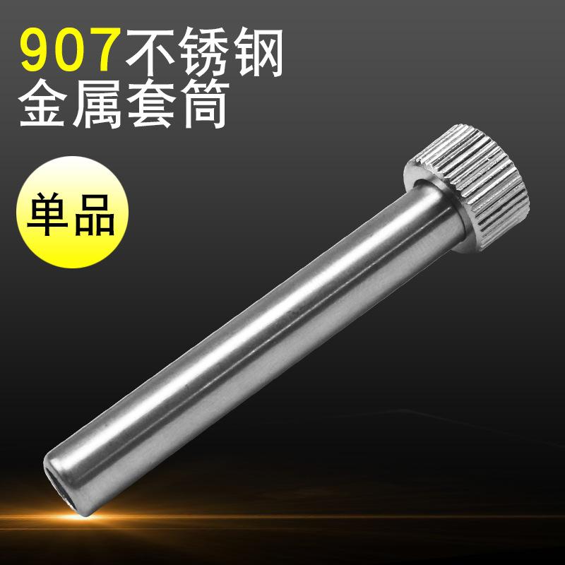 907套筒 2