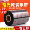 Artículos originales genuinos Fidelity Ricoh Cinta de Resina de Carbono B110CR Etiqueta Etiqueta de Etiquetado Cinta de Transferencia Térmica Resistente a Rayones