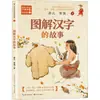 Historias Ilustradas de Caracteres Chinos Tang Han, Fu Qiang Material de Lectura Educativo para Estudiantes Editorial de Literatura y Arte Changjiang