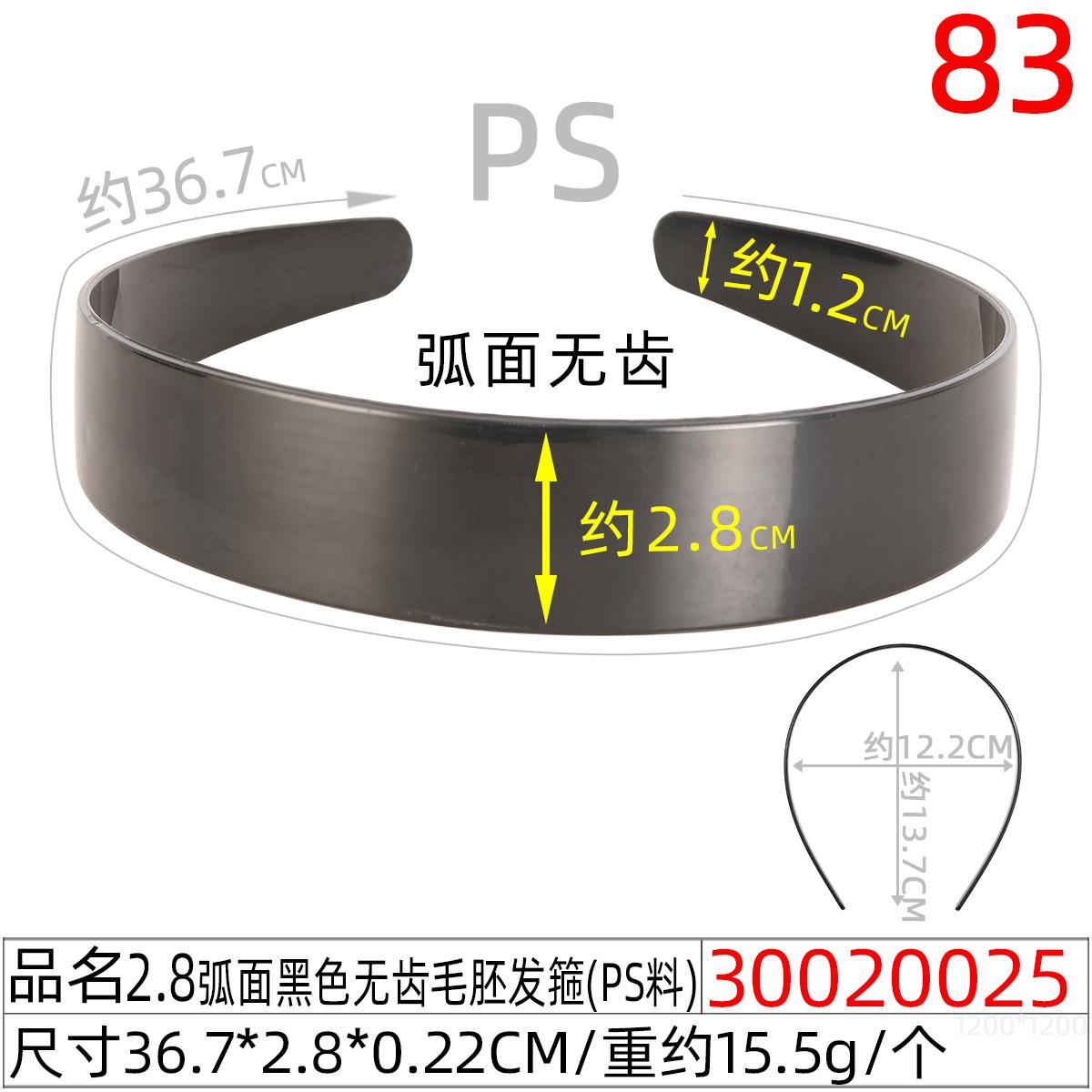 30020025#2.8CM弧面黑色无齿毛胚发箍（36.7c