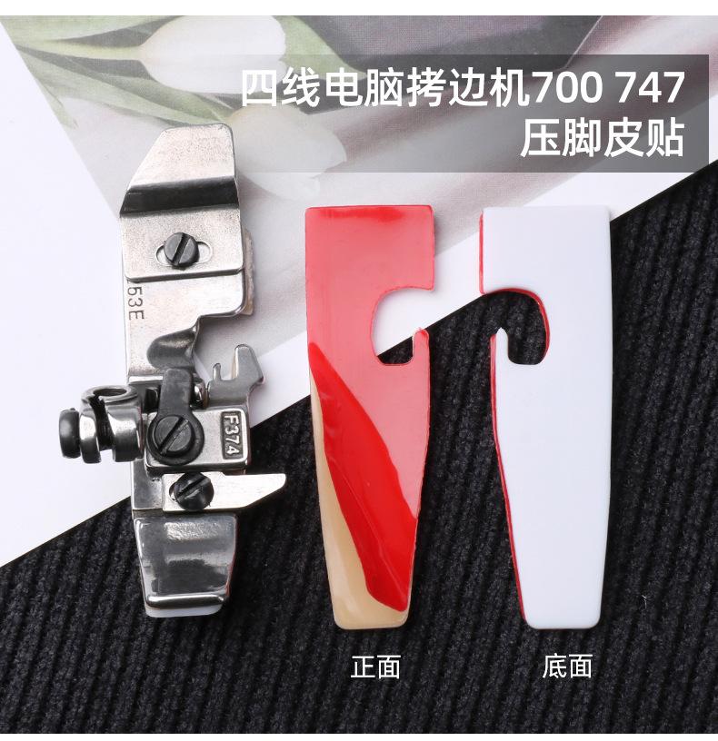 拷边机压脚皮贴790_07.jpg