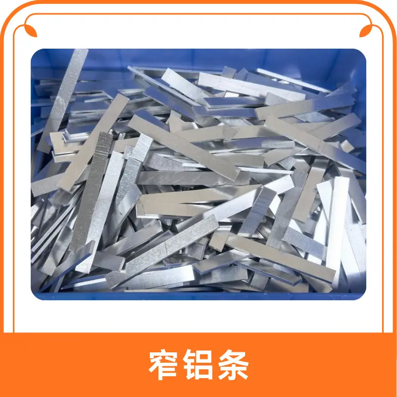 窄铝条.png