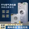 Purificador de Ar Ffu Unidade de Filtragem de Alta Eficiência Ventilador para Oficina Industrial sem Poeira Filtro de Milhões de Nível Capela de Fluxo Laminar